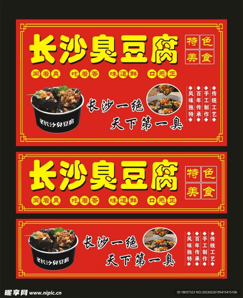 长沙臭豆腐 宣传海报