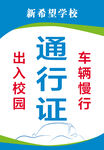 车辆通行证 
