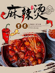 麻辣烫