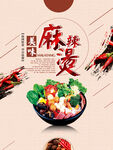 麻辣烫