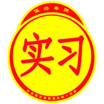 实习