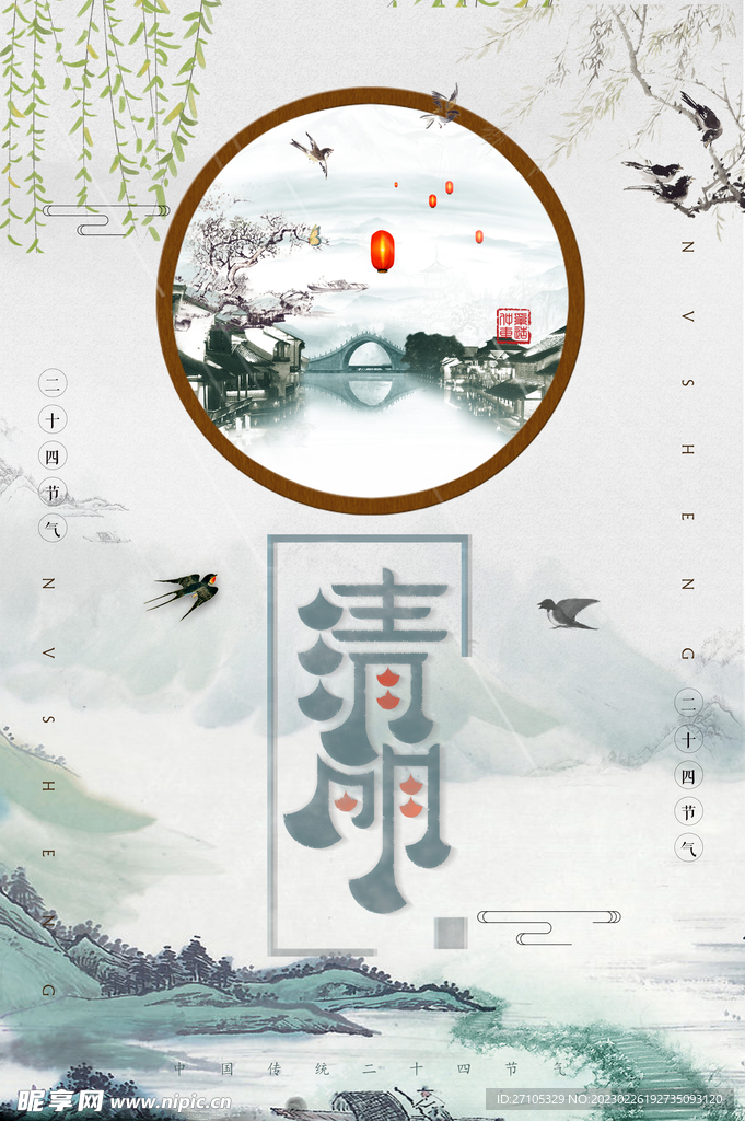 清明 