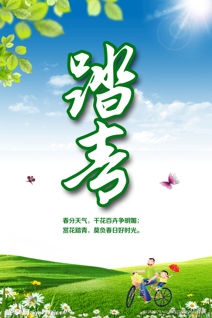 踏青