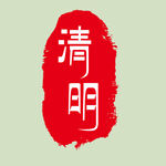 清明印章
