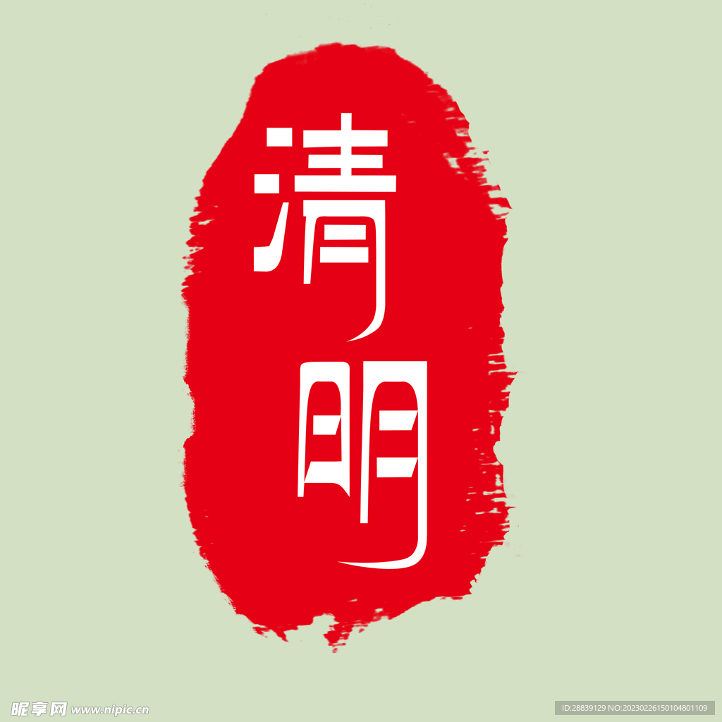 清明印章