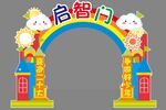 启智门