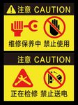 维修保养中禁止使用正在检修