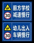 前方学校减速慢行幼儿出入车辆慢