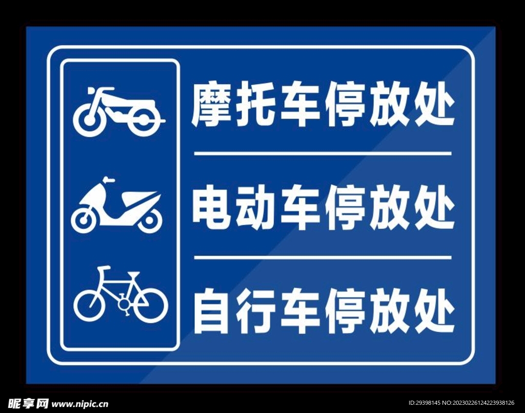 摩托车电动车自行车停放处标识牌