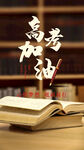 高考加油