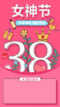 38女神节