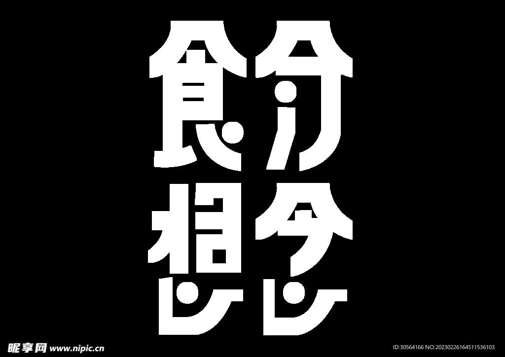 食分想念