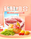 新鲜组合