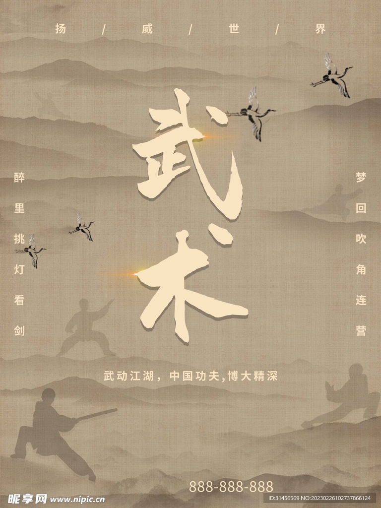 武术