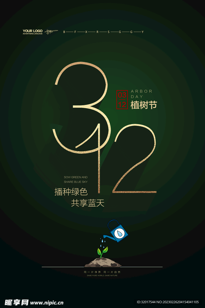 312植树活动