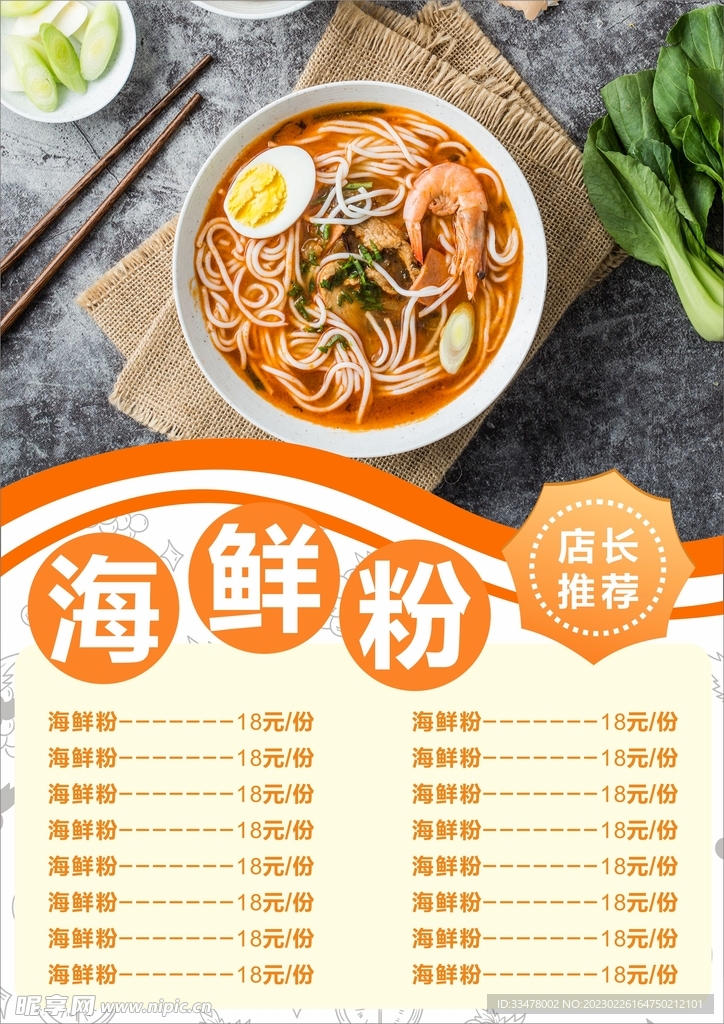 海鲜粉海报