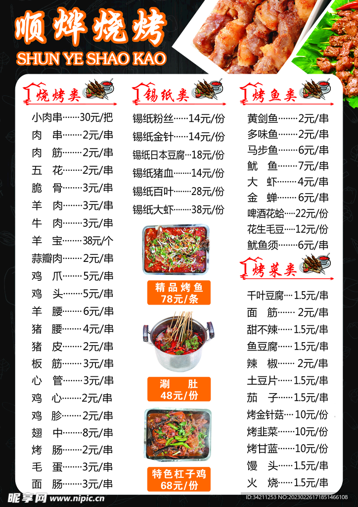 烧烤菜单