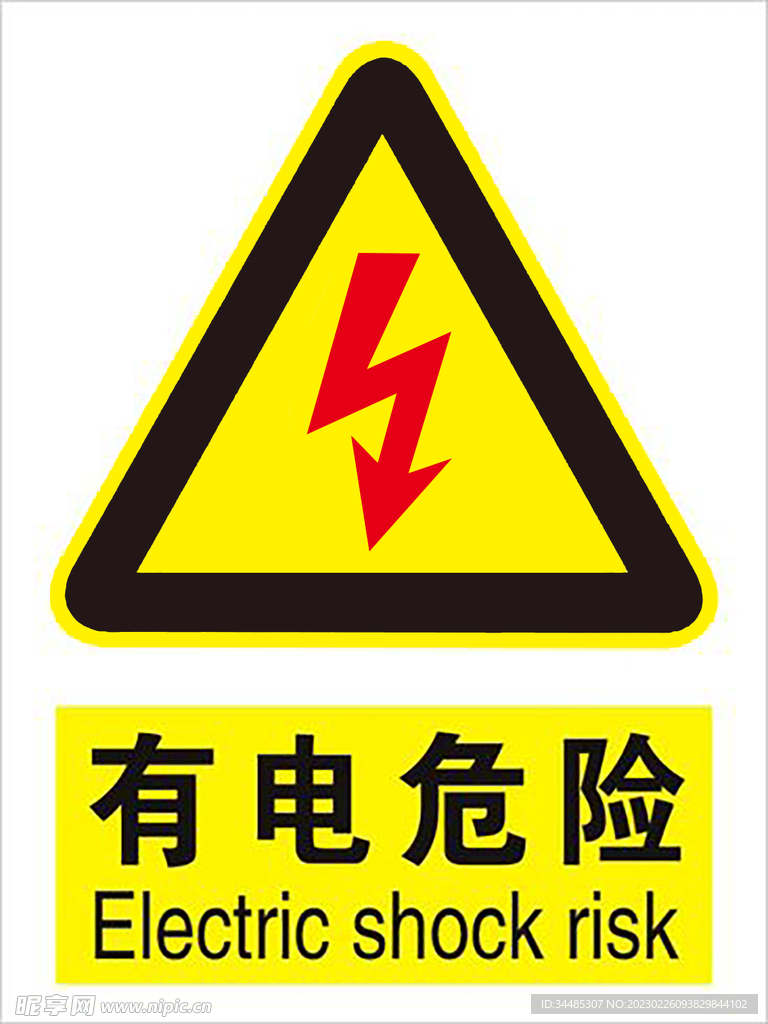小心有电