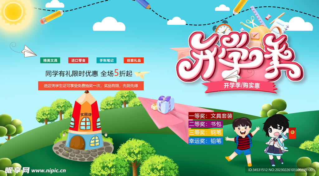开学季
