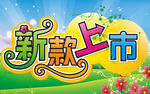 新款上市