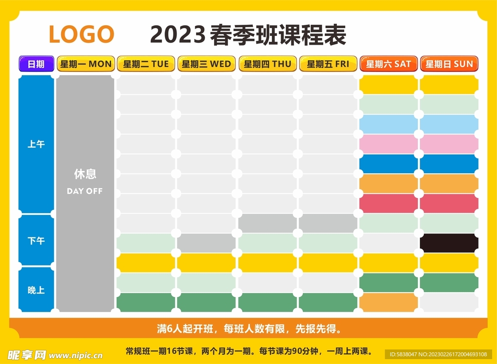 2023年春季班课表