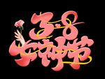 妇女节