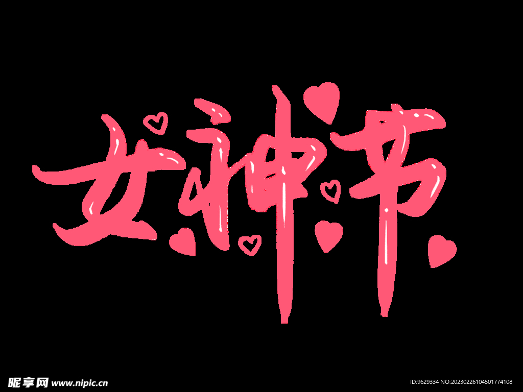  妇女节 