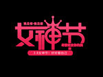 女神节
