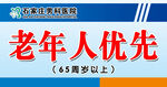 老年人优先