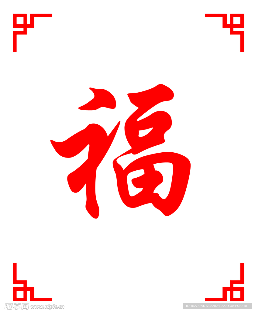 福字