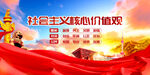 社会主义核心价值观