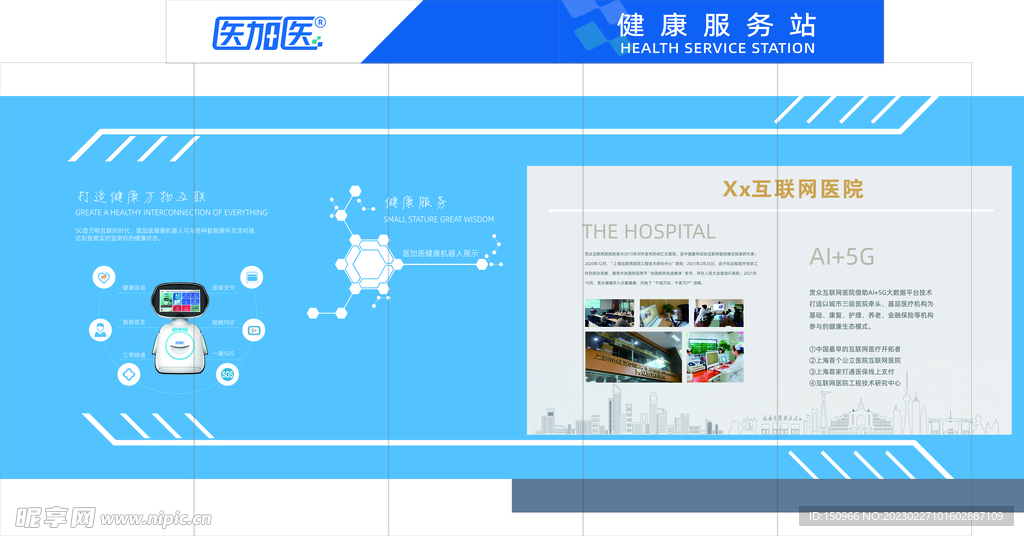 互联网健康服务站展示墙