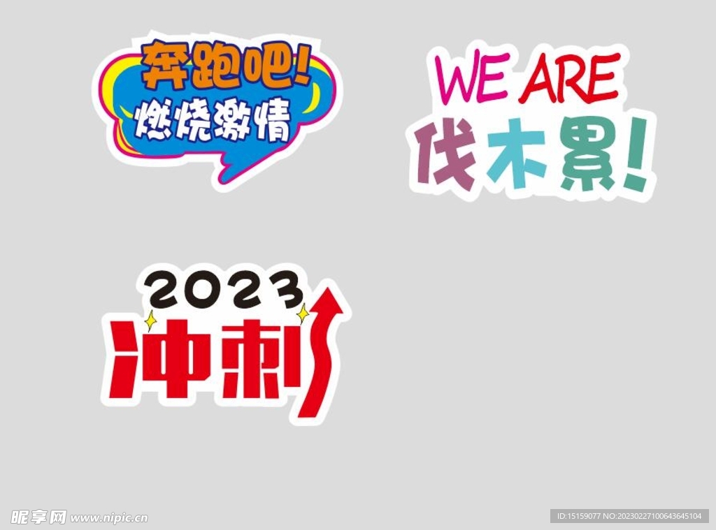 异形KT板跑步运动活动加油牌