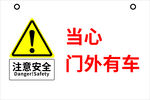 注意安全当心门外有车