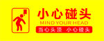 小心碰头