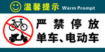 禁止停放单车电动车