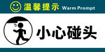小心碰头