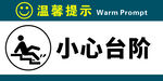 小心台阶