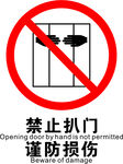 禁止扒门谨防损伤