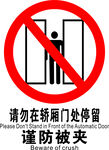 请勿在轿厢门处停留谨防被夹