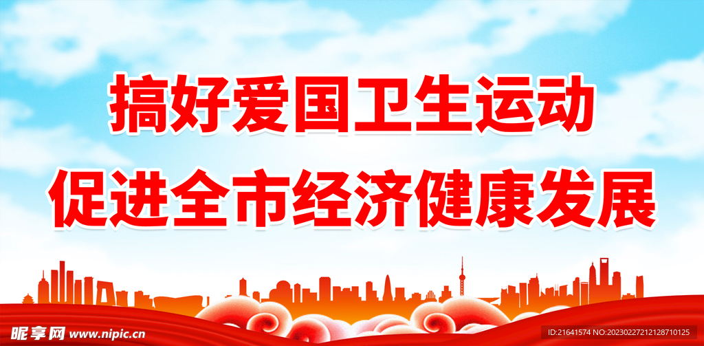 搞好爱国卫生运动