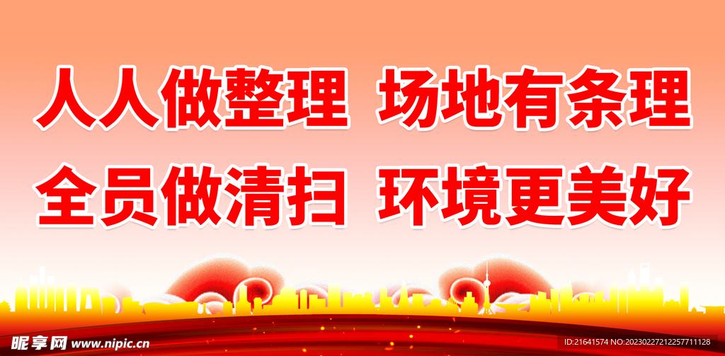 全员做清扫
