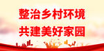 整治乡村环境 共建美好家园