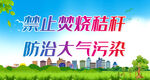 禁止焚烧秸秆