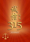 诚信315