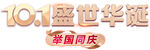 盛世华诞