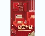 店面升级海报