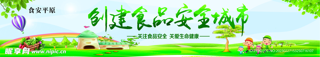食品安全