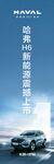 H6phev上市会道旗
