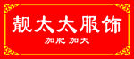 服装店招牌
